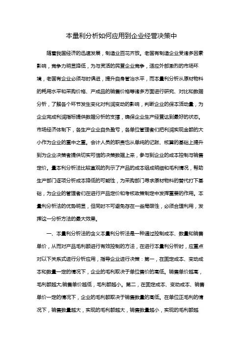 本量利分析如何应用到企业经营决策中
