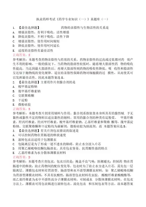 执业药师考试《药学专业知识(一)》真题库(一)