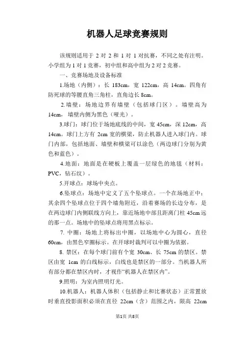 机器人足球竞赛规则