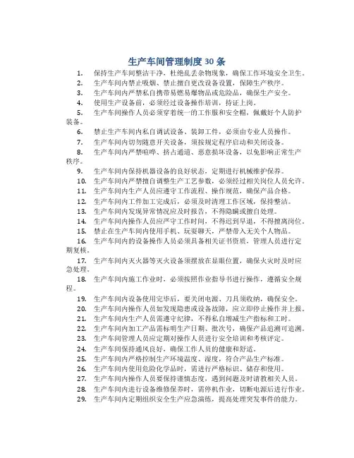 生产车间管理制度30条