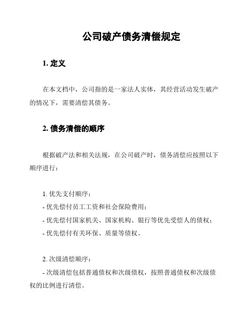 公司破产债务清偿规定