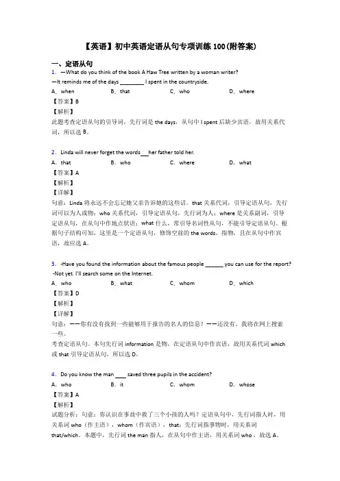 【英语】初中英语定语从句专项训练100(附答案)