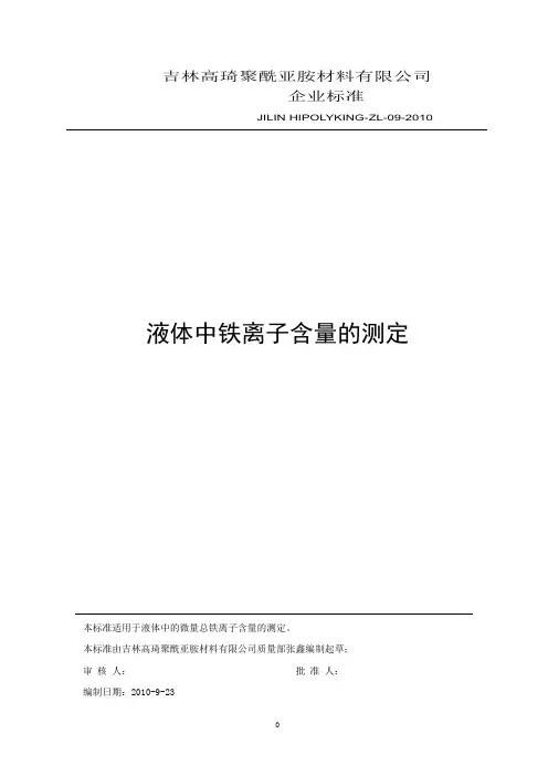 液体中铁离子的测定方法