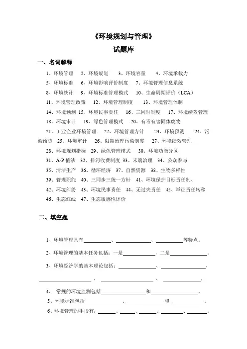 《环境规划与管理》—习题库