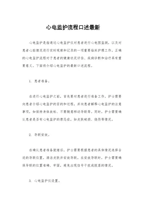 心电监护流程口述最新