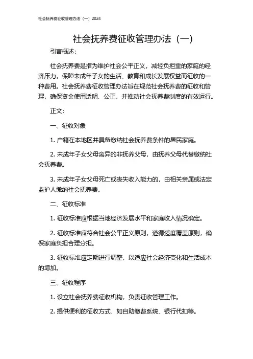社会抚养费征收管理办法(一)2024