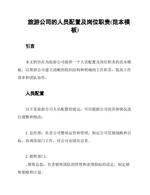 旅游公司的人员配置及岗位职责(范本模板)