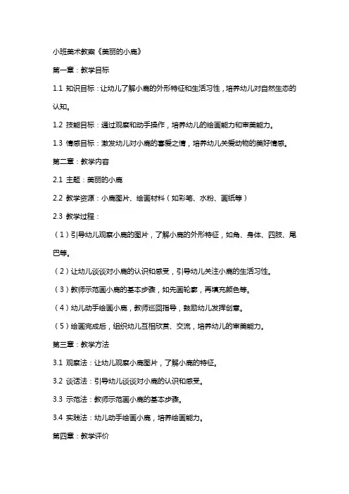 小班美术教案《美丽的小鹿》