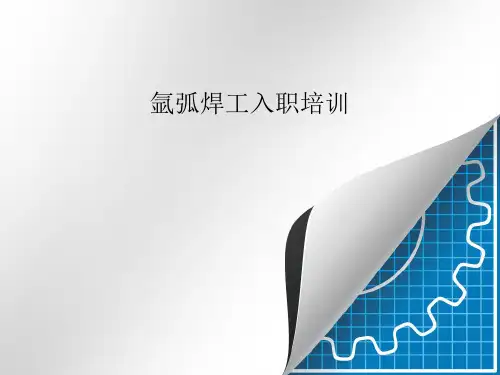 氩弧焊工入职培训PPT