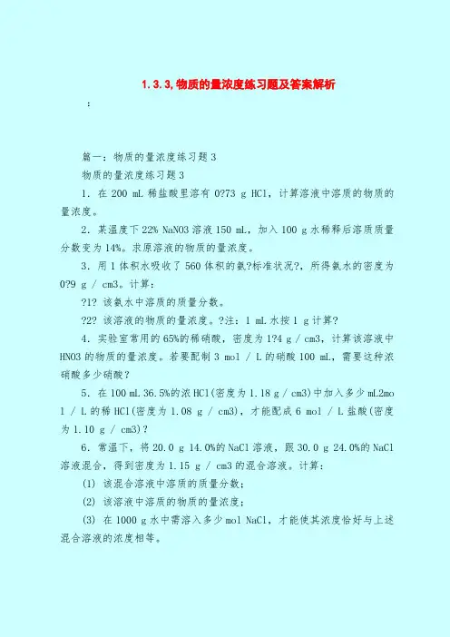 【最新试题库含答案】1.3.3,物质的量浓度练习题及答案解析