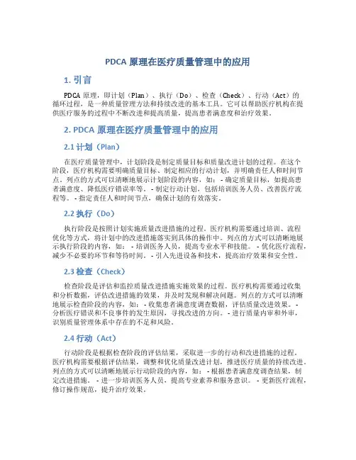 pdca原理在医疗质量管理中的应用