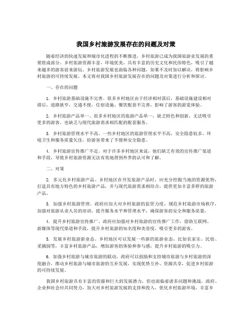 我国乡村旅游发展存在的问题及对策