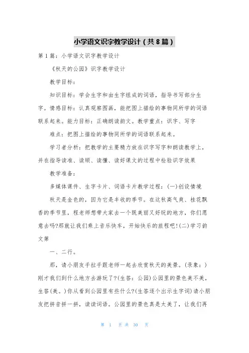 小学语文识字教学设计(共8篇)