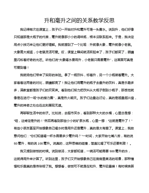 升和毫升之间的关系教学反思
