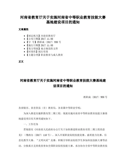 河南省教育厅关于实施河南省中等职业教育技能大赛基地建设项目的通知