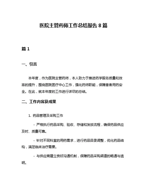 医院主管药师工作总结报告8篇