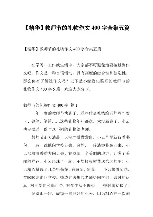 【精华】教师节的礼物作文400字合集五篇