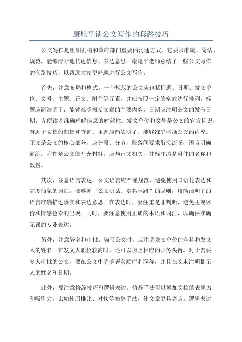 康旭平谈公文写作的套路技巧