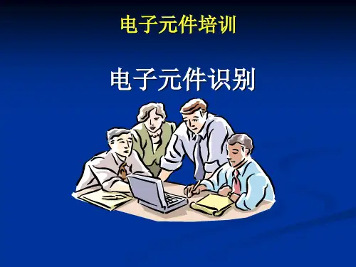 《电子元件培训》PPT课件