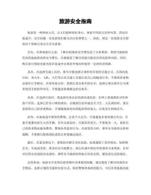 旅游安全指南