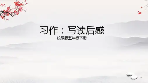 统编版语文五年级下册第二单元习作：写读后感 课件(共18张PPT)