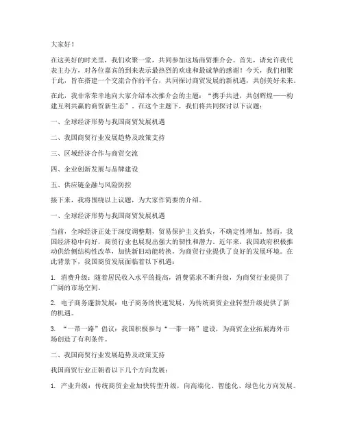 商贸推介会演讲稿范文