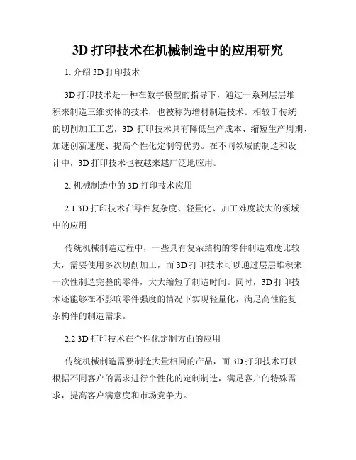 3D打印技术在机械制造中的应用研究