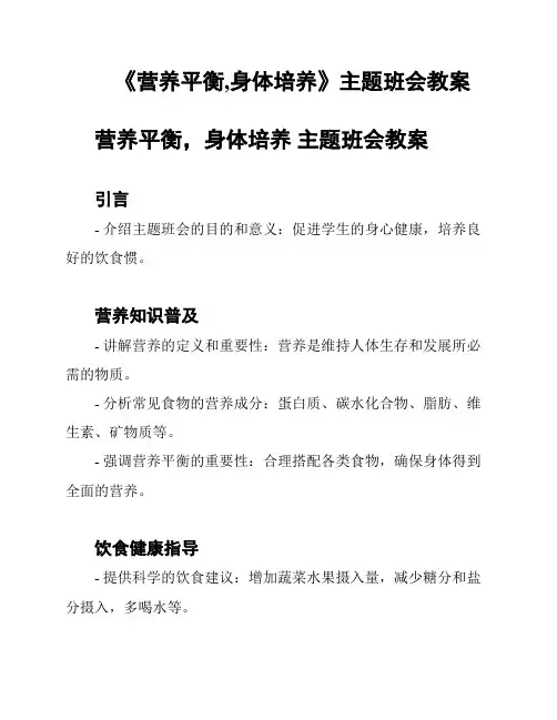 《营养平衡,身体培养》主题班会教案
