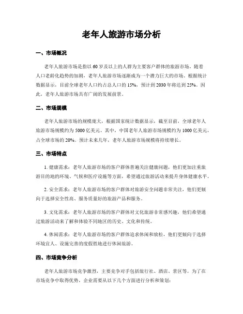 老年人旅游市场分析