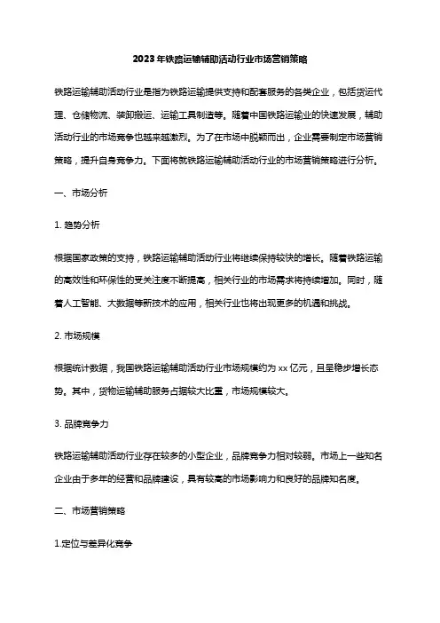 2023年铁路运输辅助活动行业市场营销策略