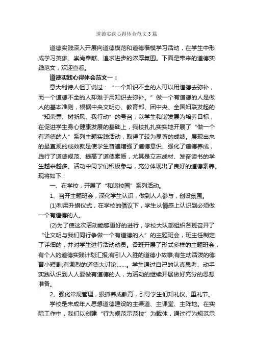 道德实践心得体会范文3篇_心得体会范文_