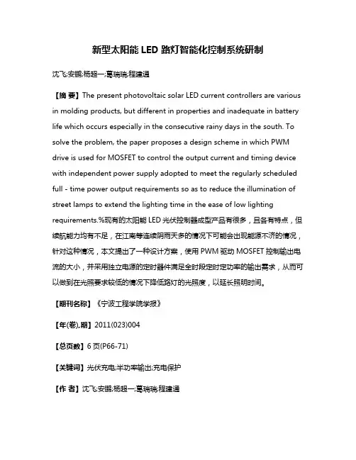 新型太阳能LED路灯智能化控制系统研制