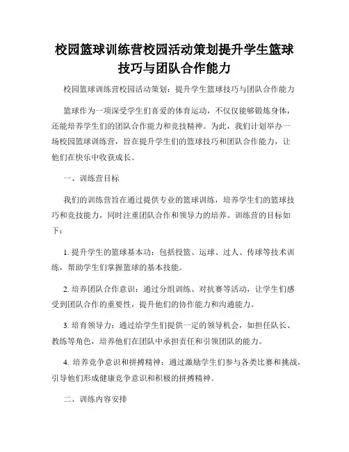 校园篮球训练营校园活动策划提升学生篮球技巧与团队合作能力