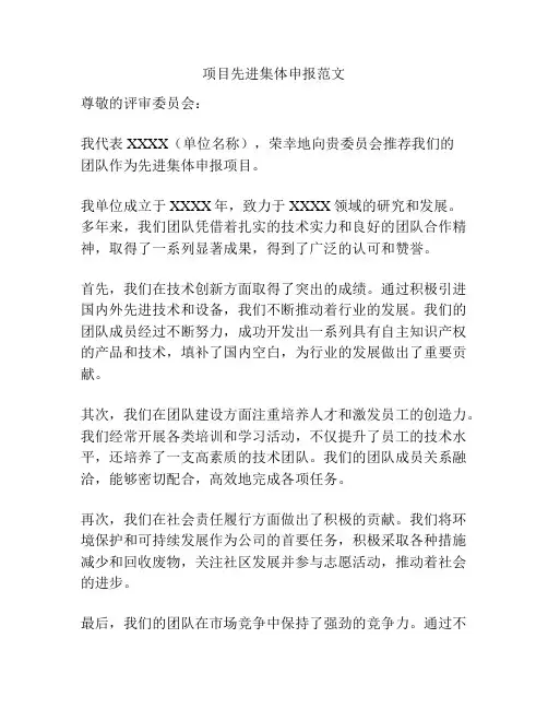 项目先进集体申报范文