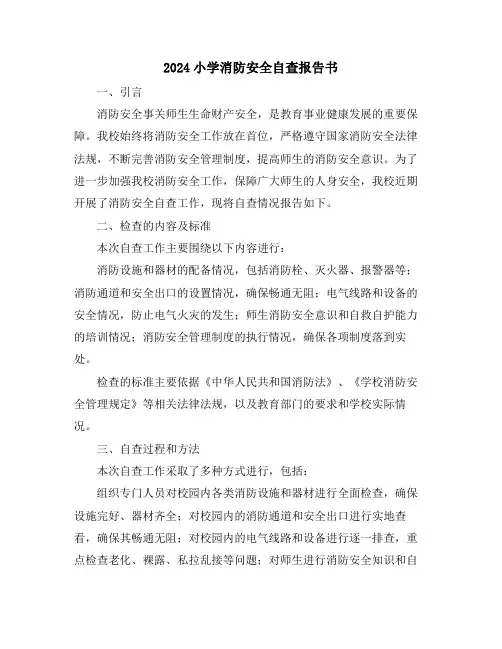 2024小学消防安全自查报告书