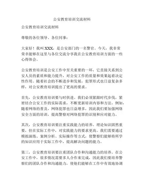 公安教育培训交流材料