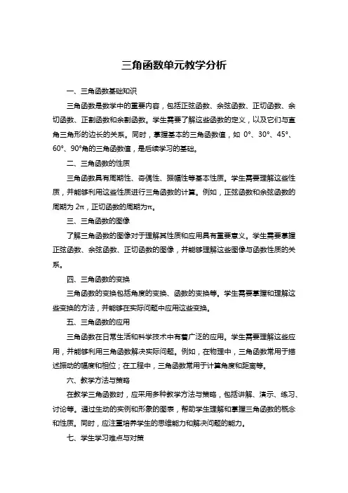 三角函数单元教学分析__