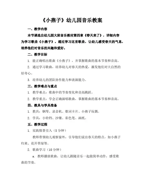 《小燕子》幼儿园音乐教案