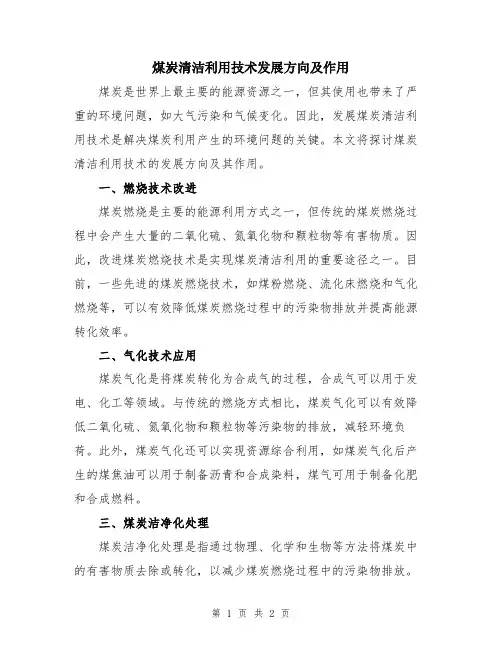 煤炭清洁利用技术发展方向及作用
