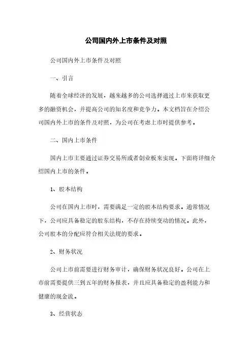 公司国内外上市条件及对比