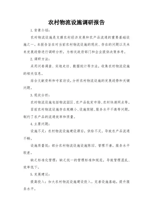 农村物流设施调研报告