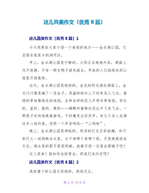 这儿真美作文(优秀8篇)