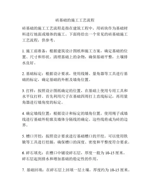 砖基础的施工工艺流程