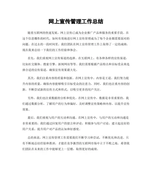 网上宣传管理工作总结