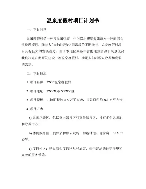 温泉度假村项目计划书