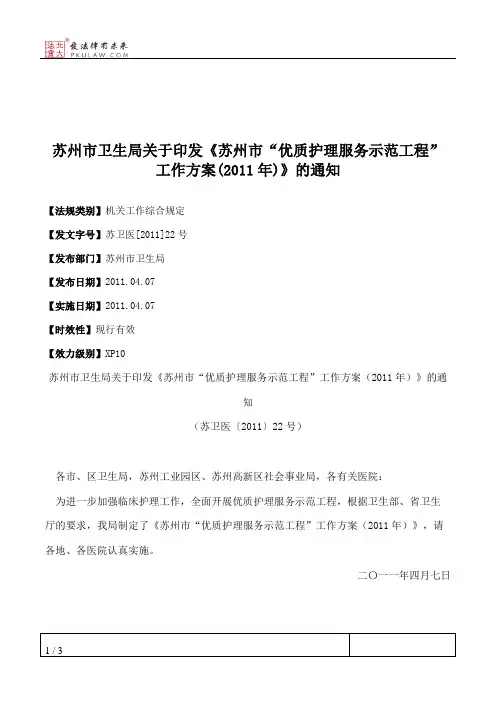 苏州市卫生局关于印发《苏州市“优质护理服务示范工程”工作方案