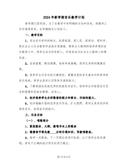 2024年新学期音乐教学计划(五篇)