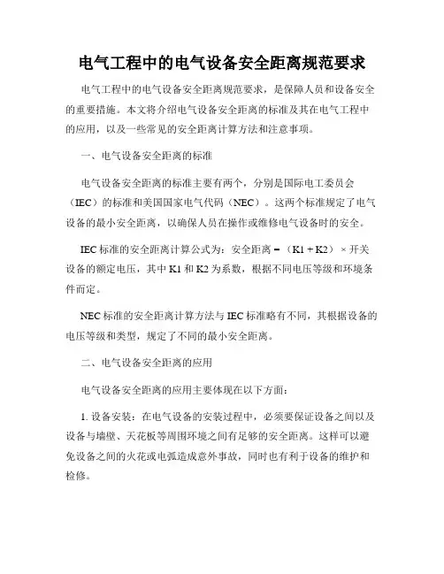 电气工程中的电气设备安全距离规范要求