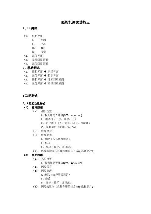 照相机测试功能点