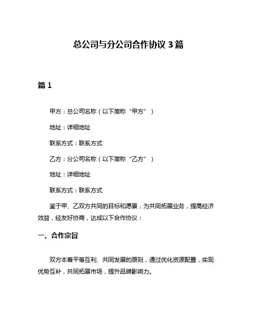 总公司与分公司合作协议3篇